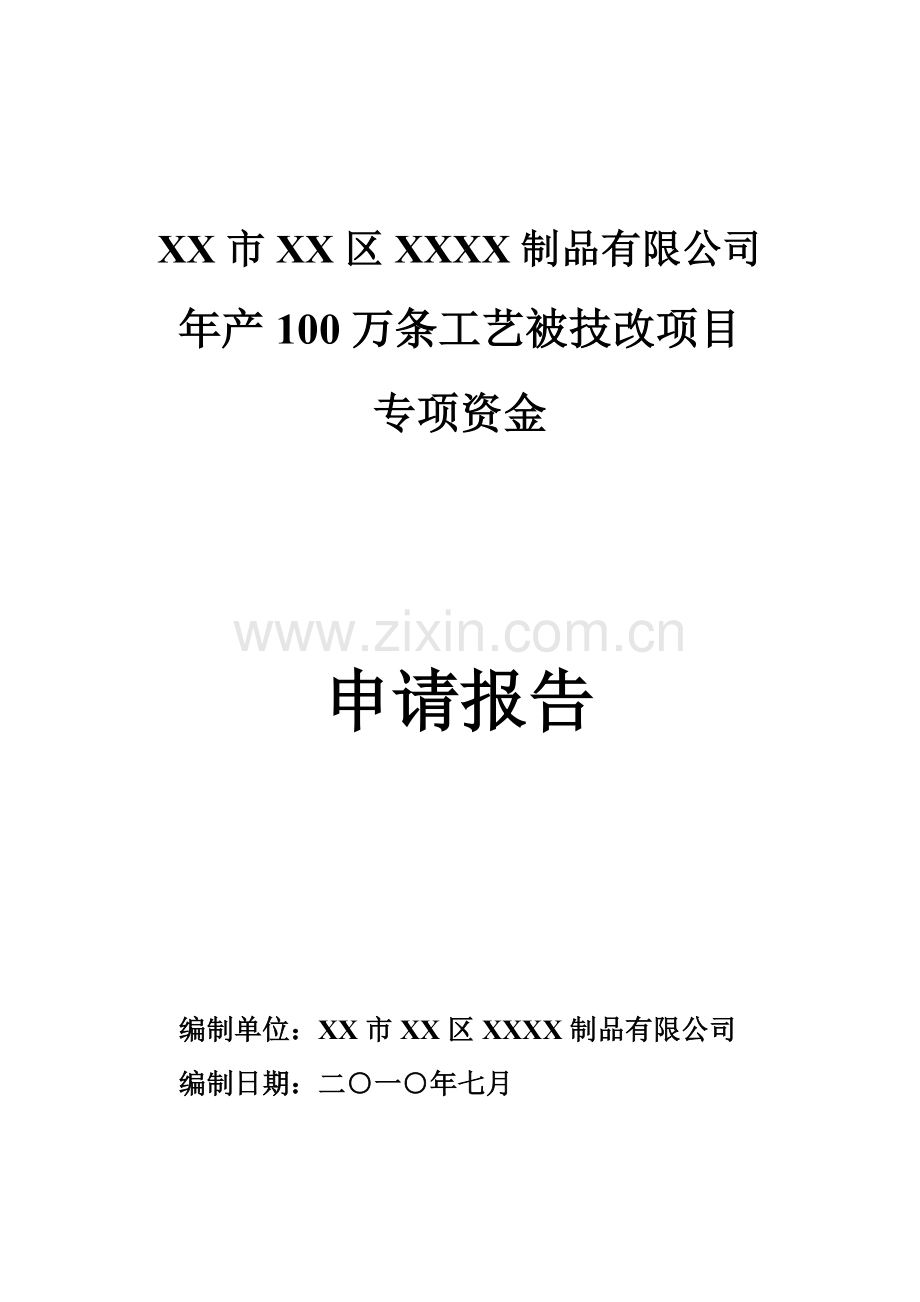 年产100万条工艺被技改项目申请立项可行性分析研究论证报告.doc_第1页