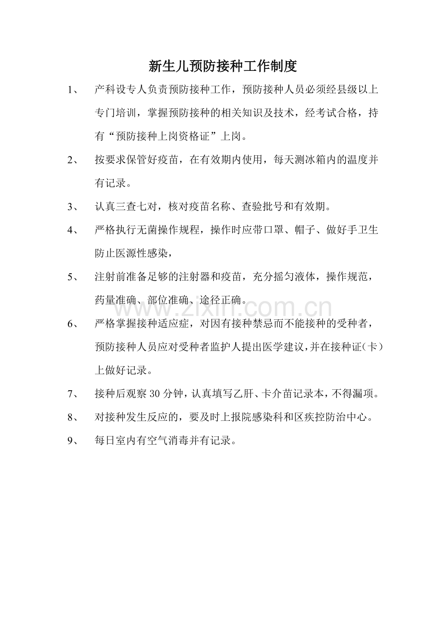 新生儿预防接种工作制度.doc_第1页