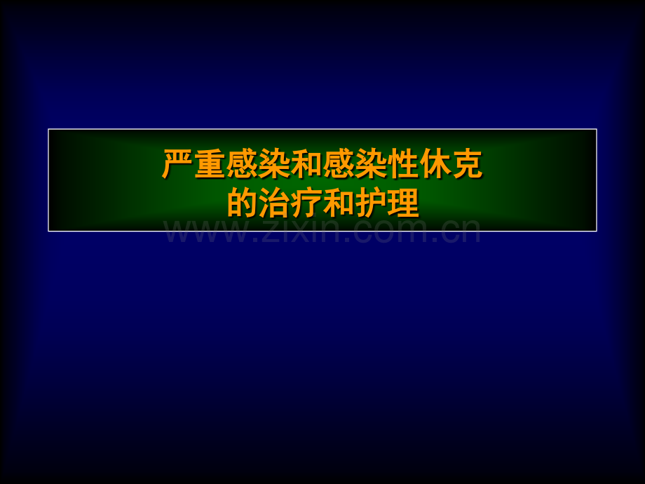 感染性休克的护理(课堂PPT).ppt_第1页