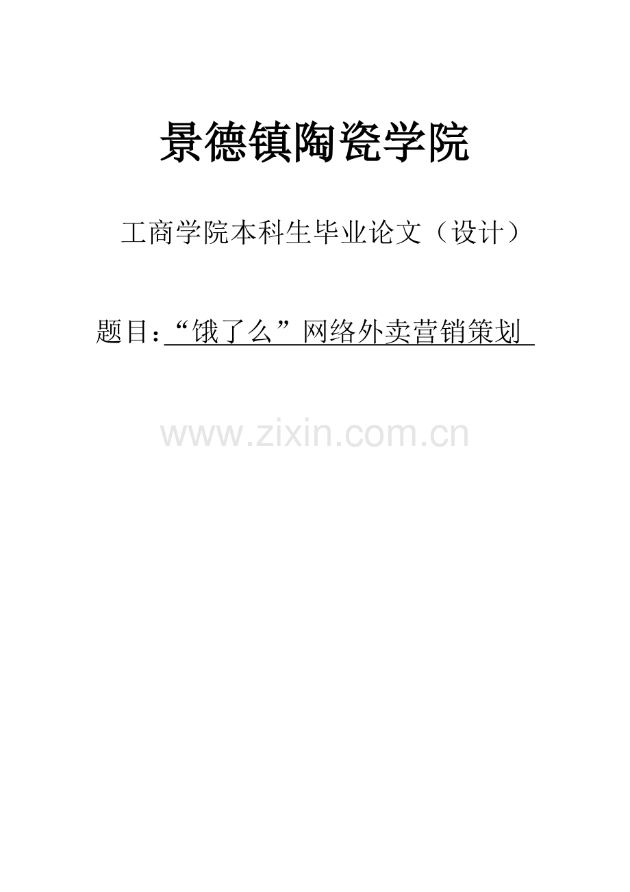 -饿了么-网络外卖营销策划毕业论文(设计)正文终稿.doc_第1页