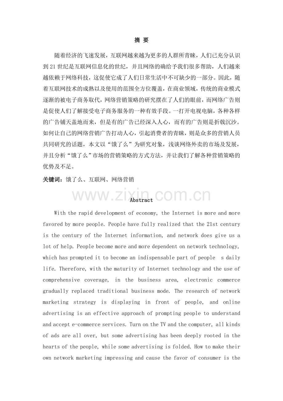 -饿了么-网络外卖营销策划毕业论文(设计)正文终稿.doc_第2页