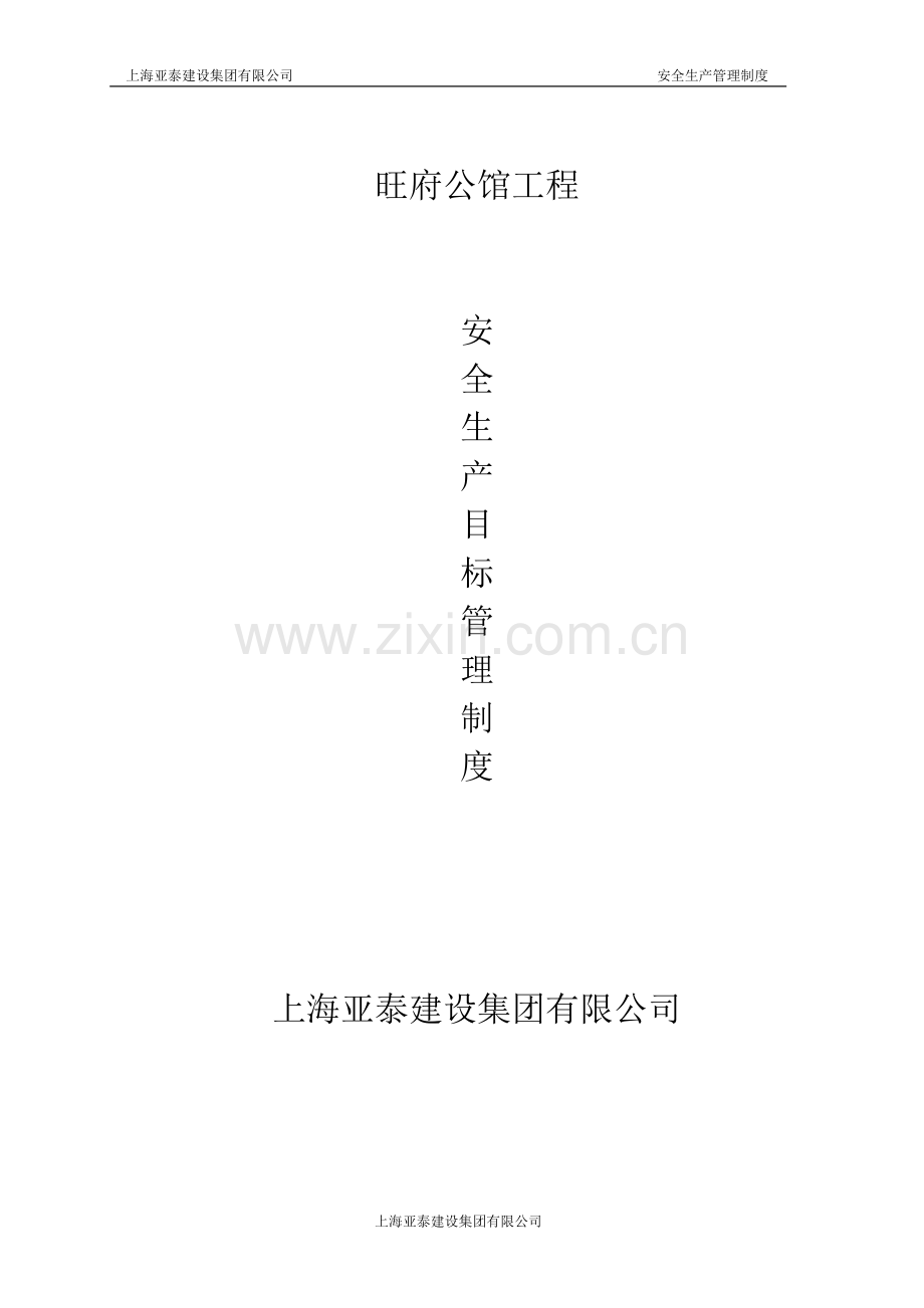 公馆工程安全生产目标管理制度制度.doc_第1页
