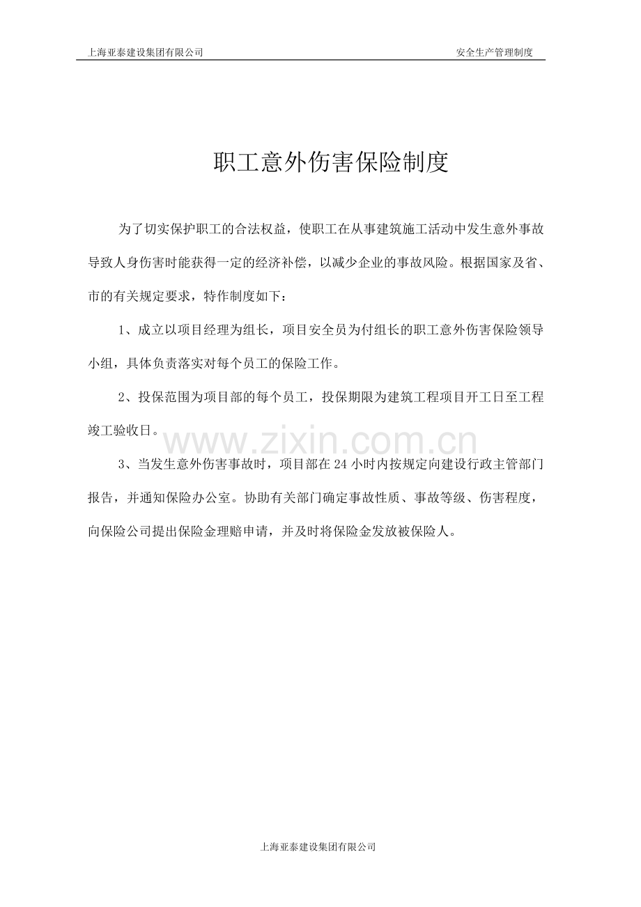 公馆工程安全生产目标管理制度制度.doc_第2页