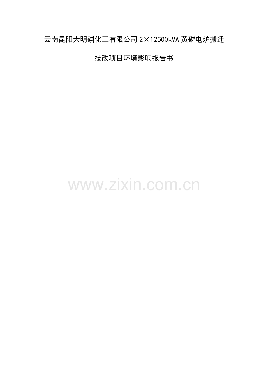 云南昆阳大明磷化工有限公司2×12500kva黄磷电炉搬迁技改项目环境影响报告书.doc_第1页