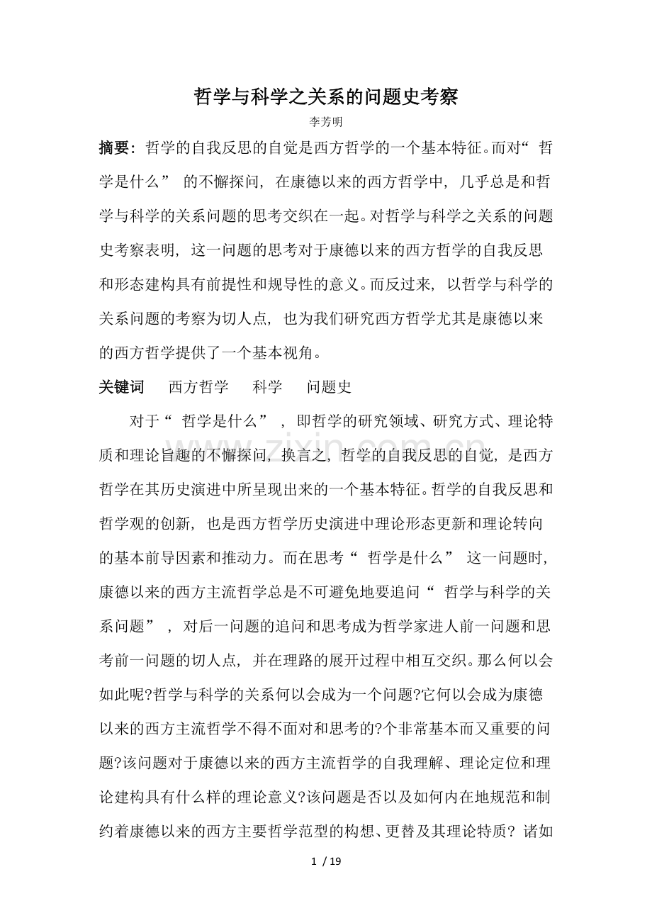 哲学与科学之间的关系.doc_第1页