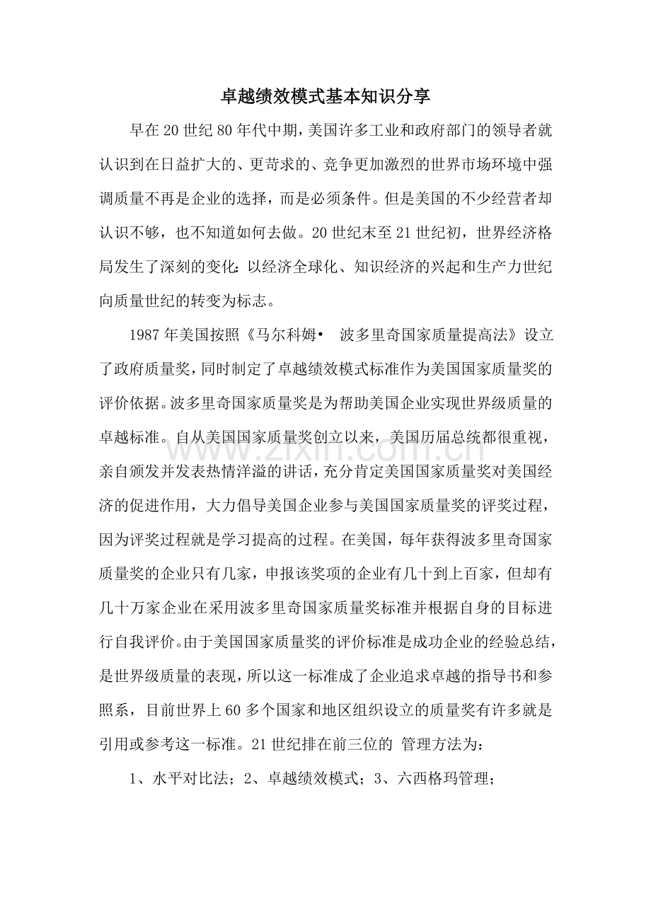 卓越绩效模式基本知识分享.doc_第1页