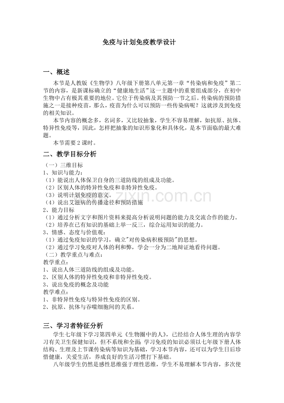 免疫与计划免疫教学设计.doc_第1页