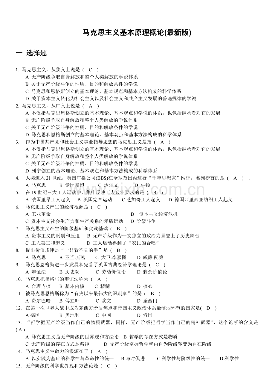 马克思主义基本原理概论题库有答案正文终稿.doc_第1页