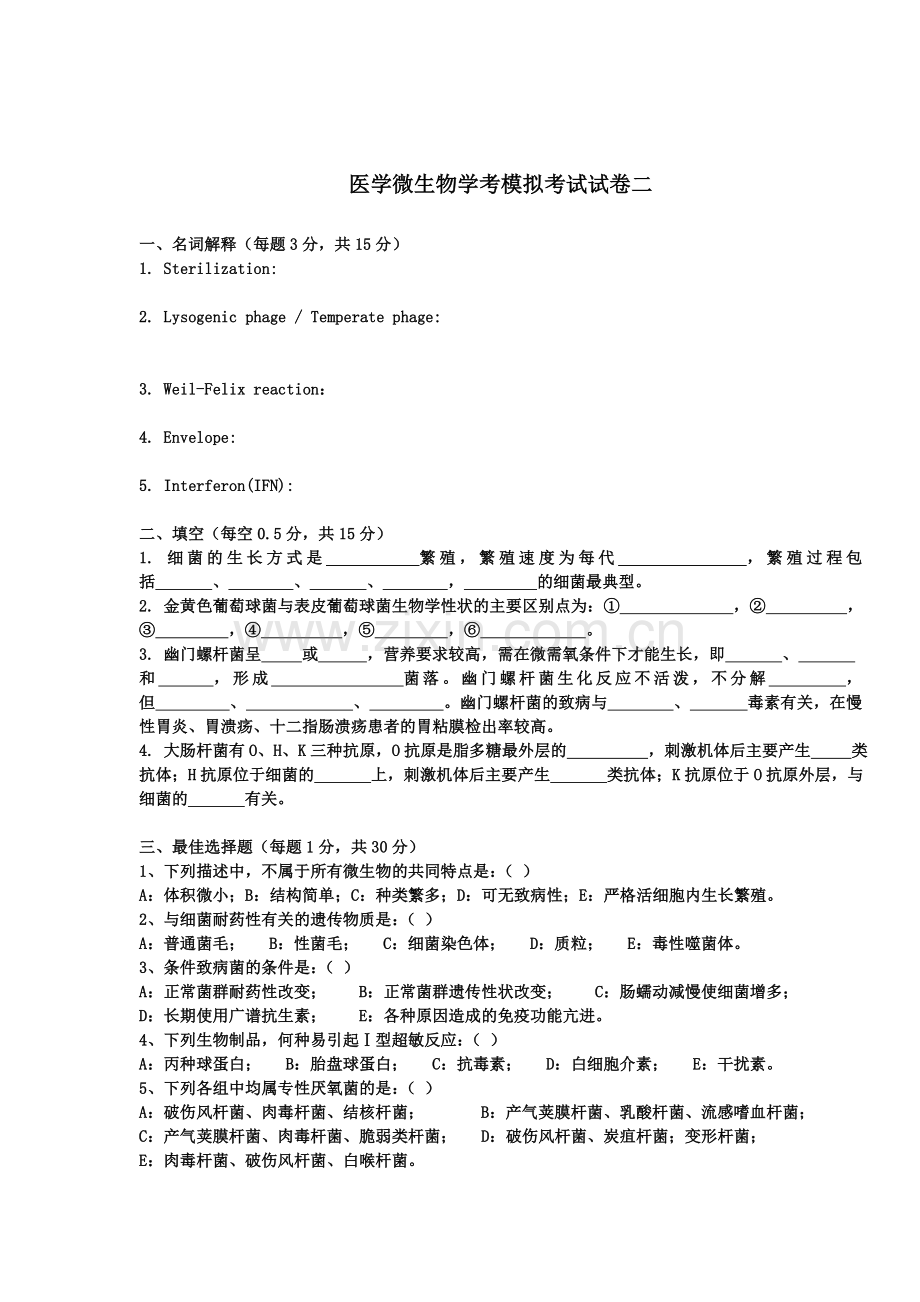 医学微生物学期末考试卷.doc_第1页