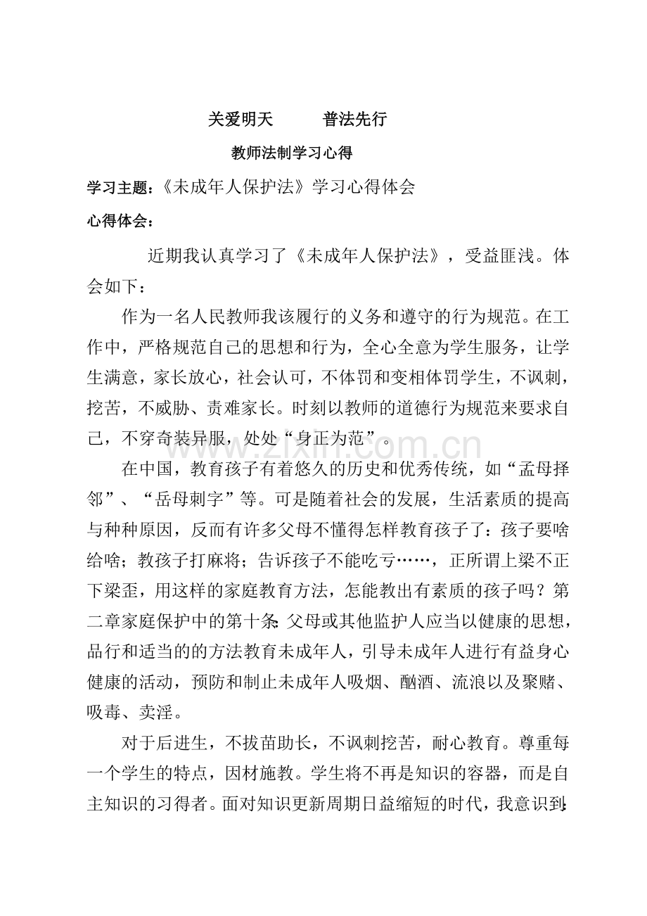 中华人民共和国未成年保护法--学习心得.doc_第1页