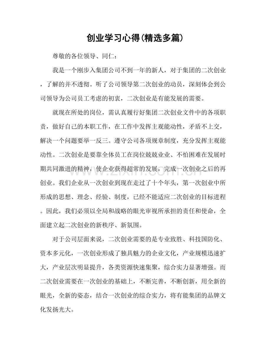 创业学习心得体会(多篇).doc_第1页