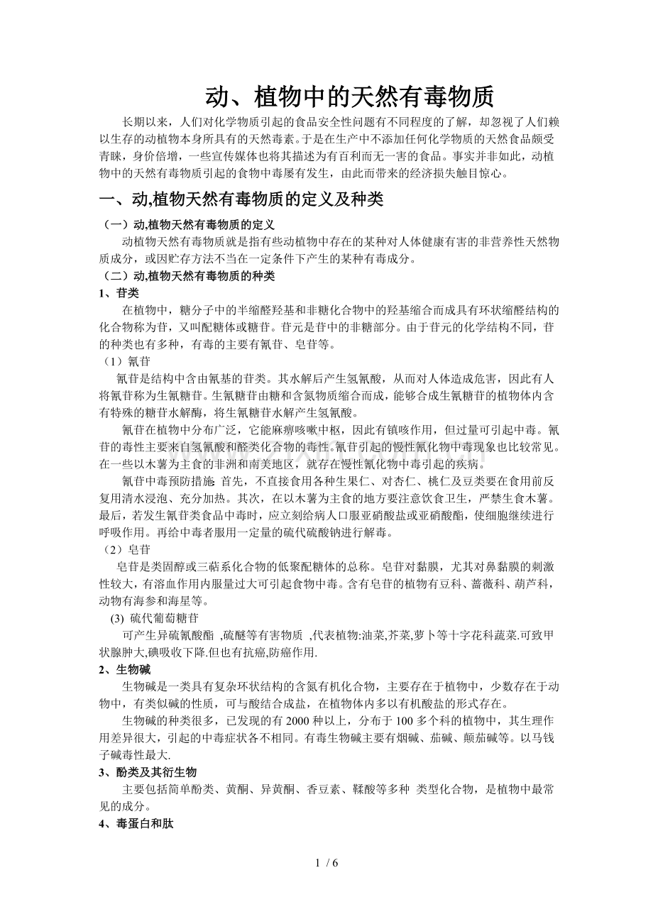 动植物中的天然有毒物质.doc_第1页
