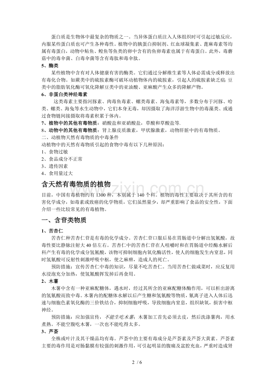 动植物中的天然有毒物质.doc_第2页