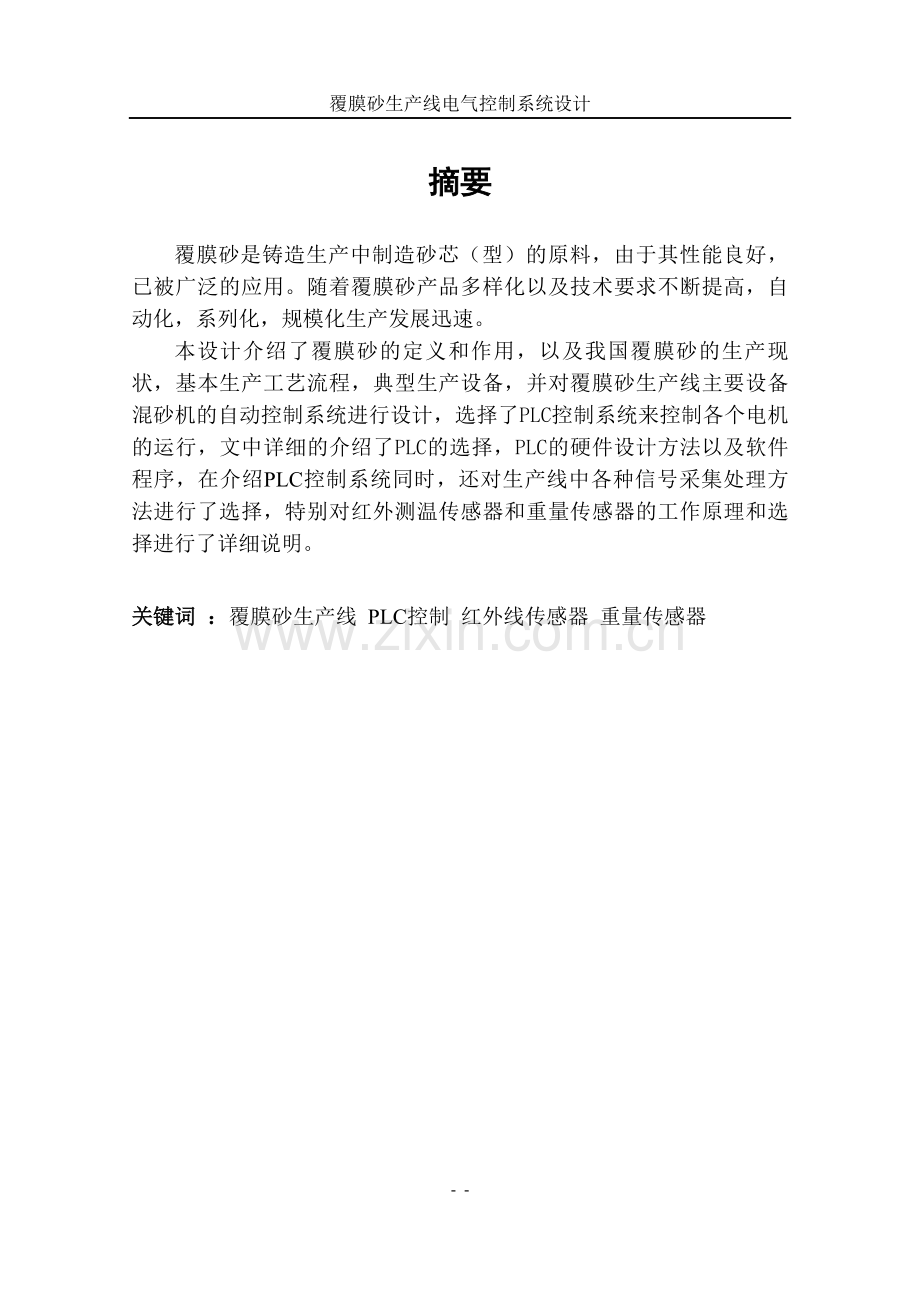 覆膜砂生产线电气控制系统设计本科毕业论文.doc_第2页