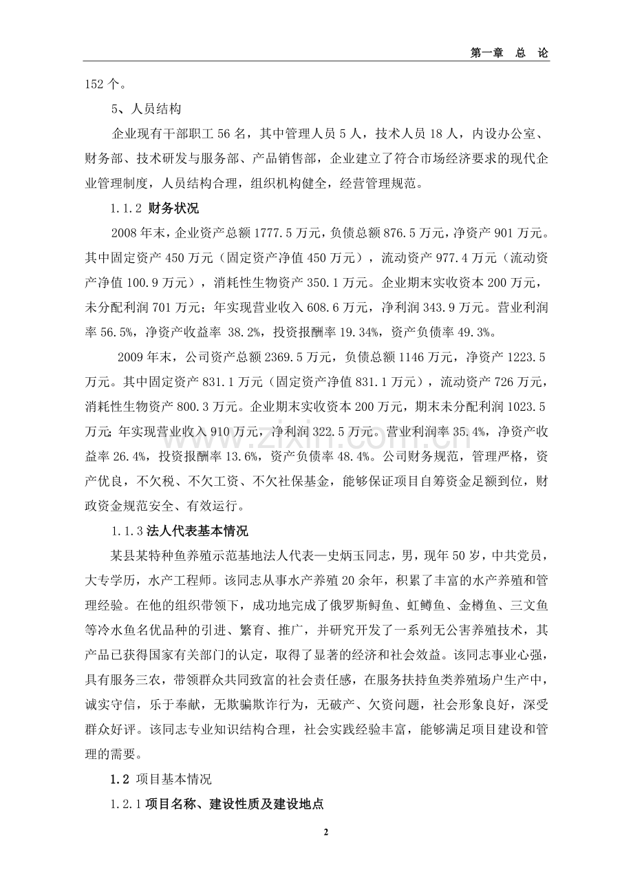 特种鱼养殖示范基地扩建项目投资可研报告.doc_第2页
