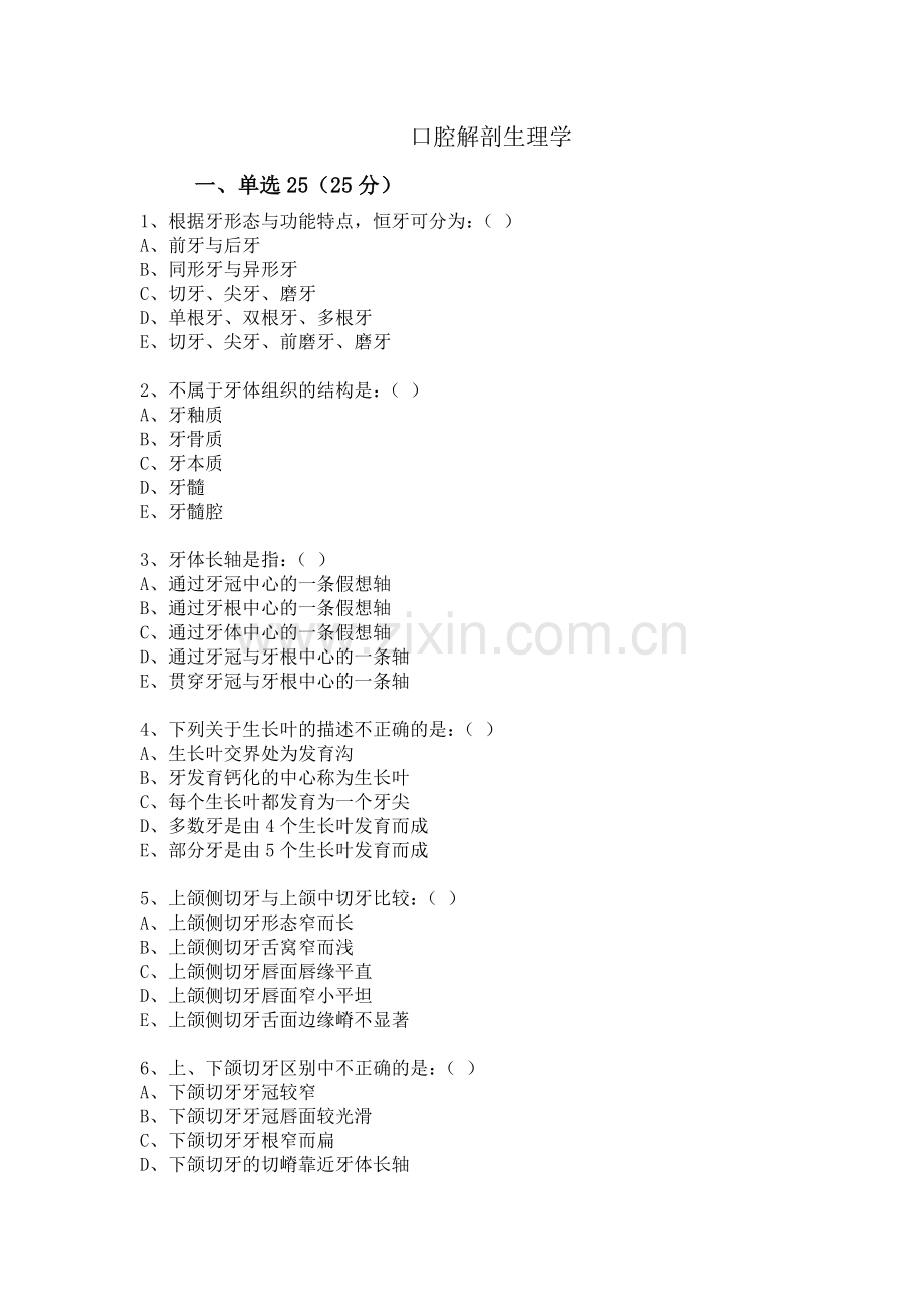 口腔解剖生理学习题-重点试卷(含答案).doc_第1页
