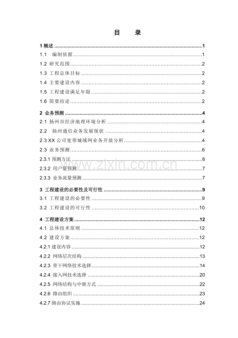宽带城域网工程项目申请建设可行性研究报告.doc_第1页