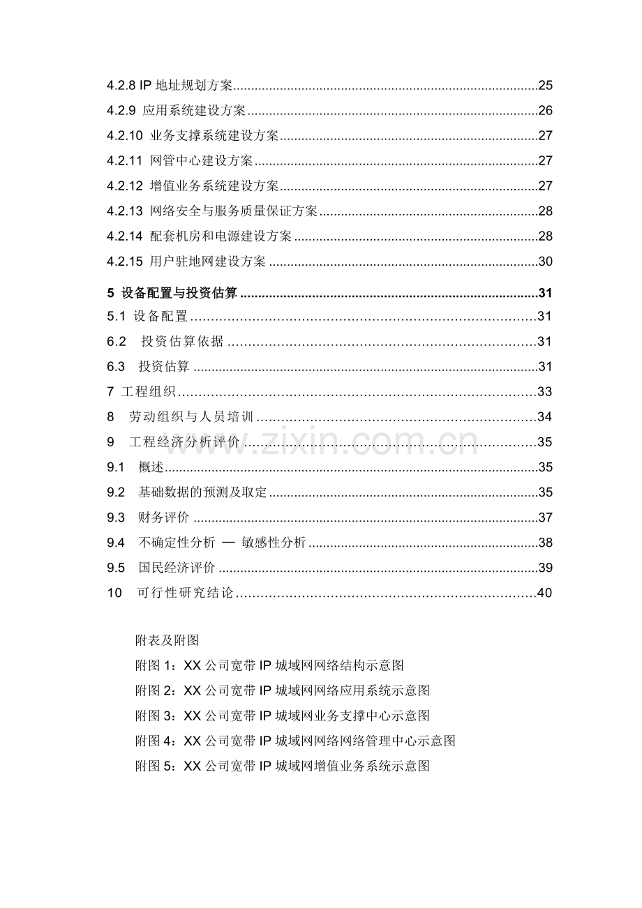 宽带城域网工程项目申请建设可行性研究报告.doc_第2页