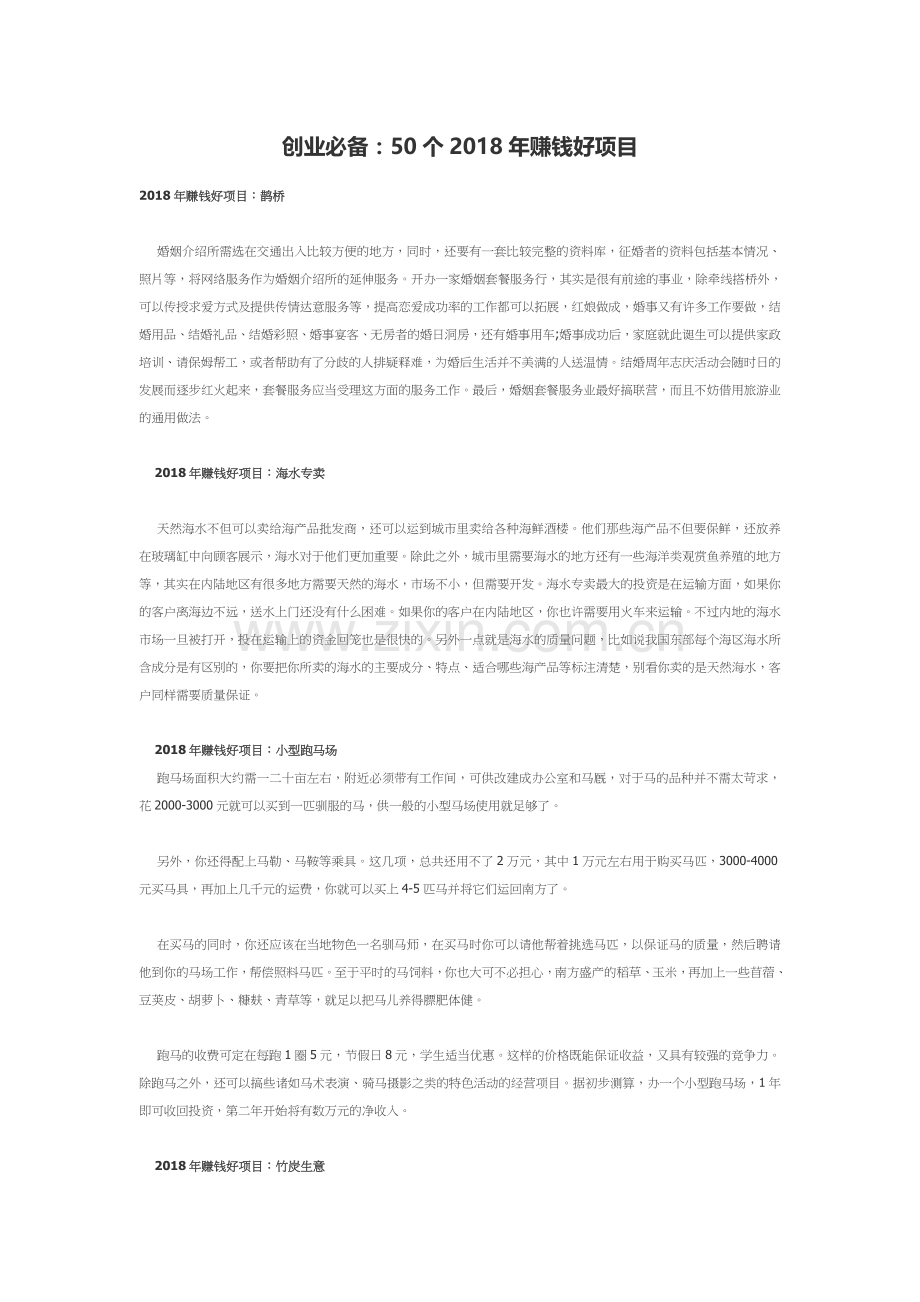 创业必备：50个2018年赚钱好项目.doc_第1页