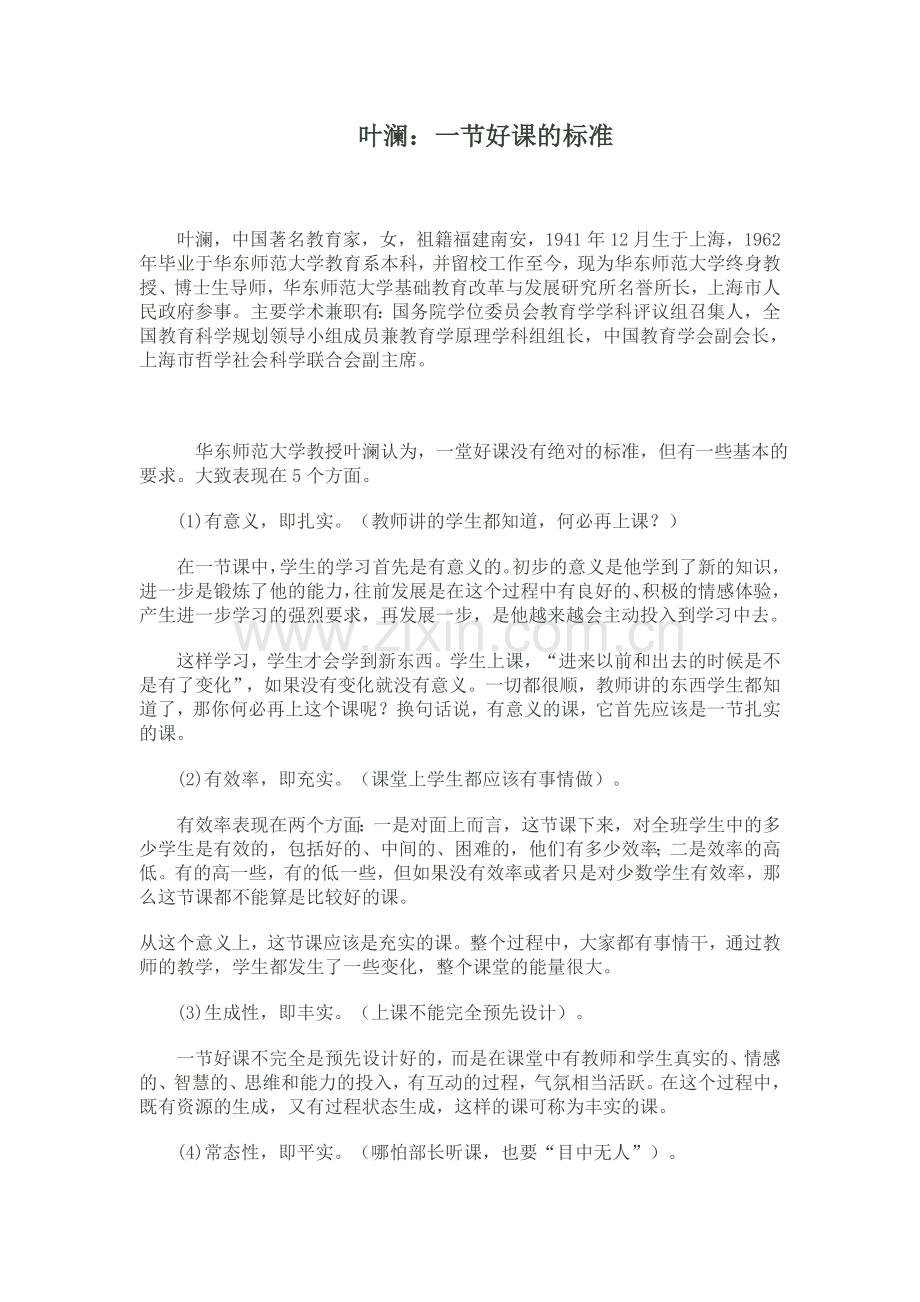 叶澜《一堂好课的标准》.doc_第1页
