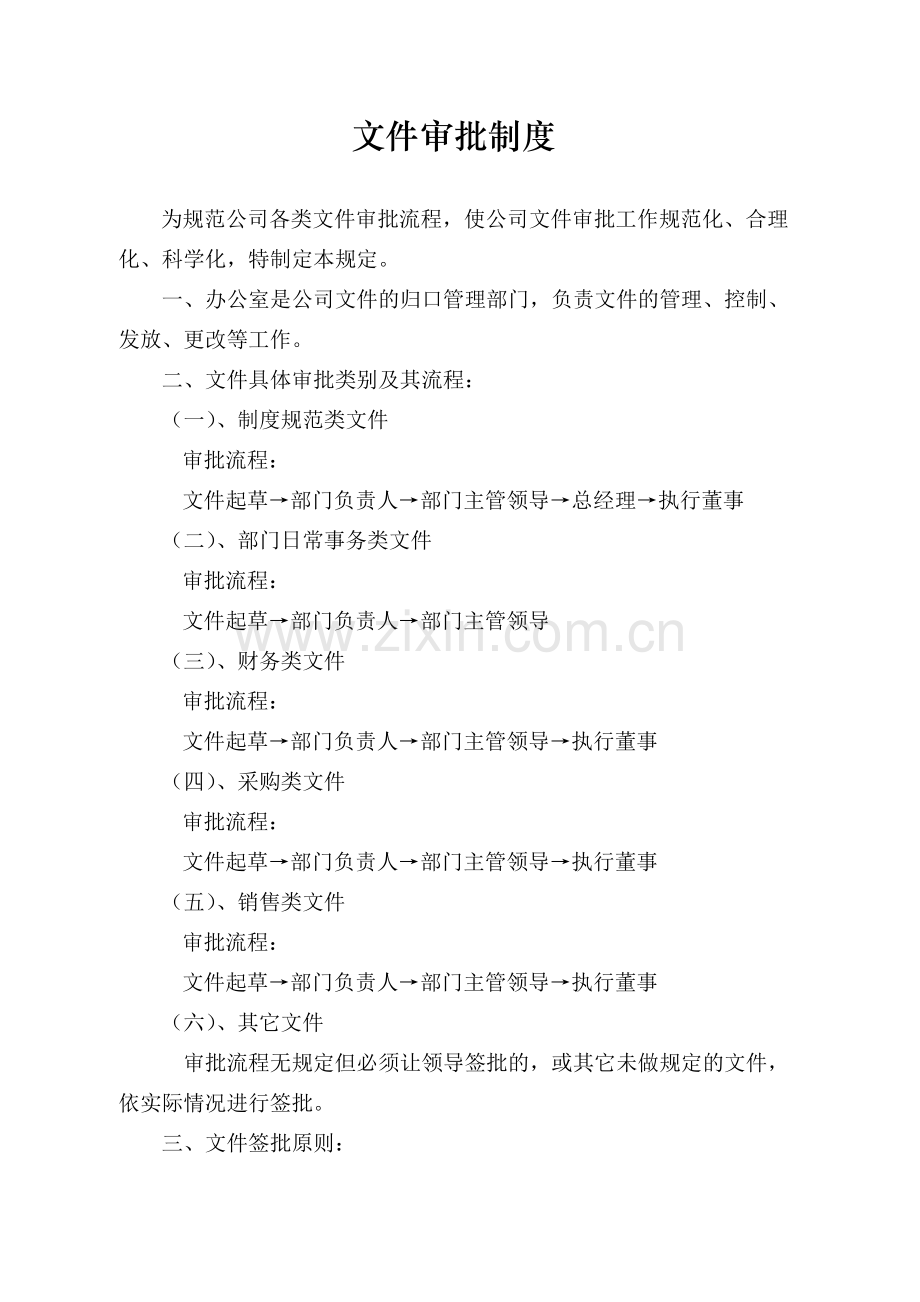 各类文件审核批准流程规范.doc_第1页