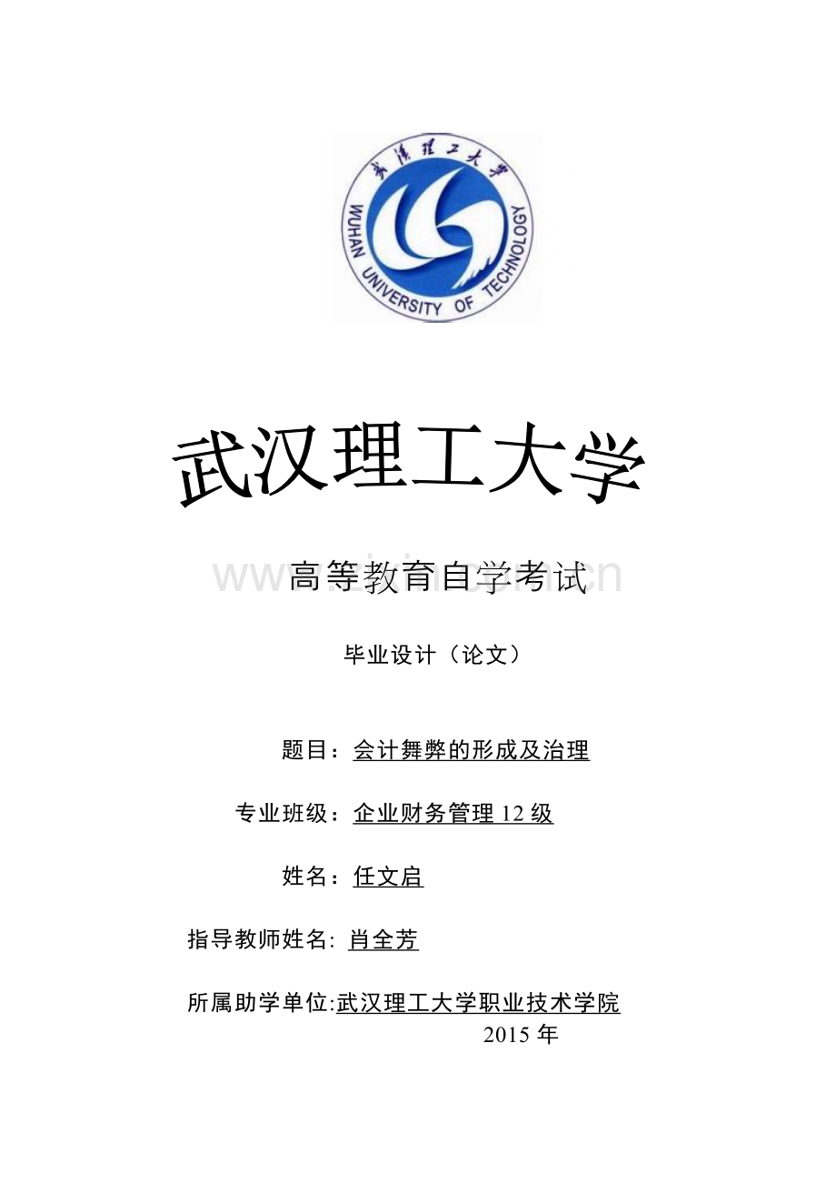 会计舞弊的形成原因及治理.doc_第1页