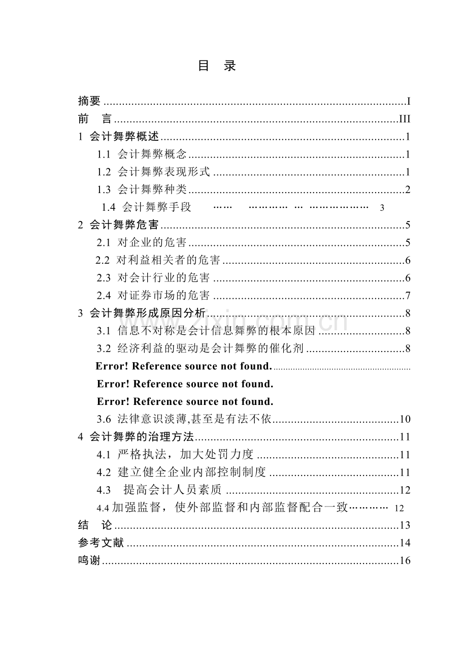 会计舞弊的形成原因及治理.doc_第2页