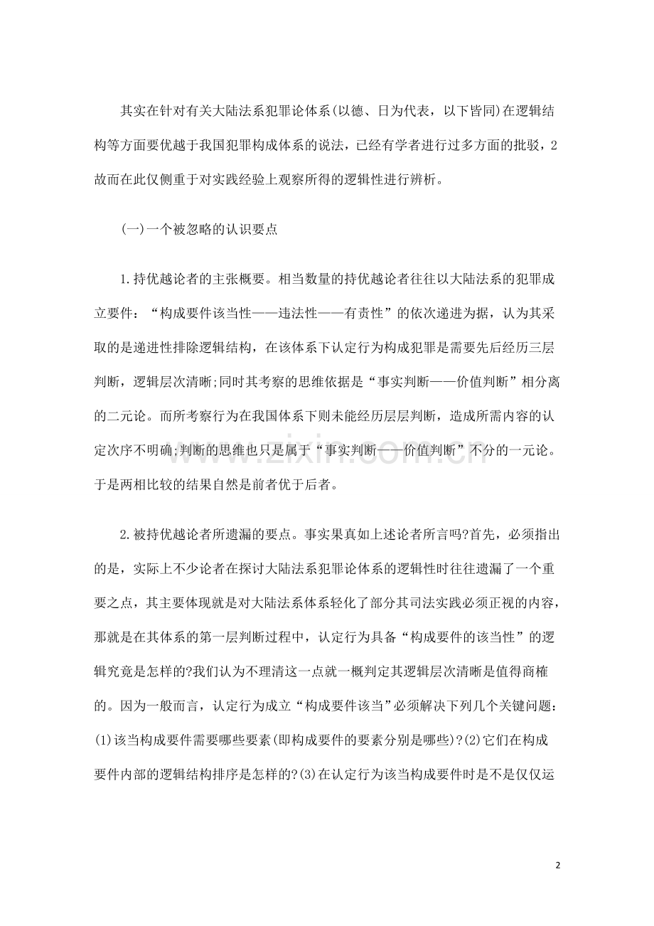 毕业论文-关于移植犯罪构成理论体系的思考的研究.doc_第2页