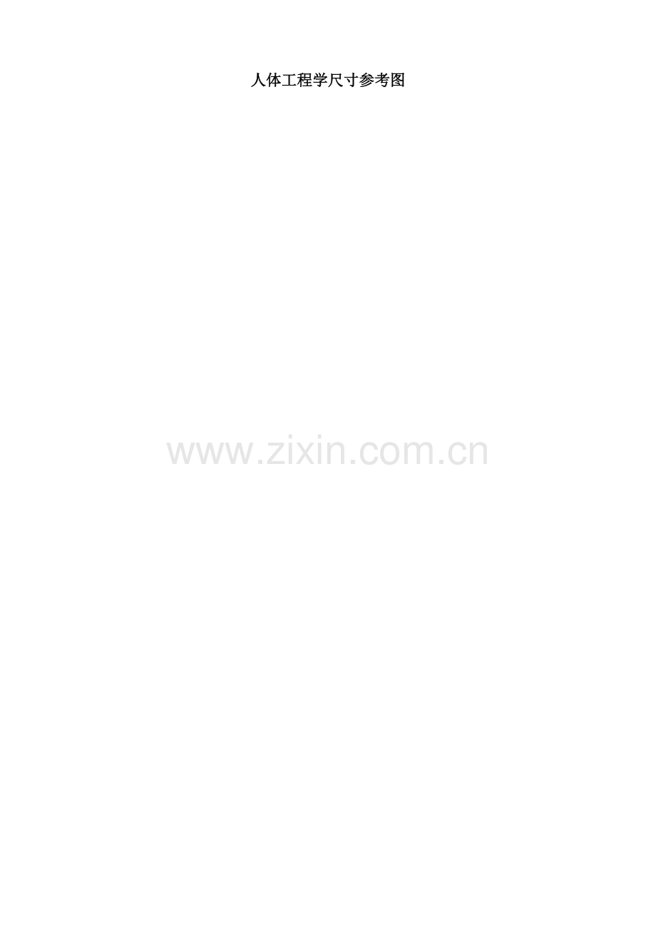 人体工程学尺寸参考图.doc_第1页