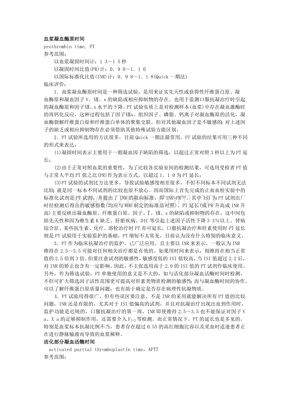凝血功能.doc_第1页