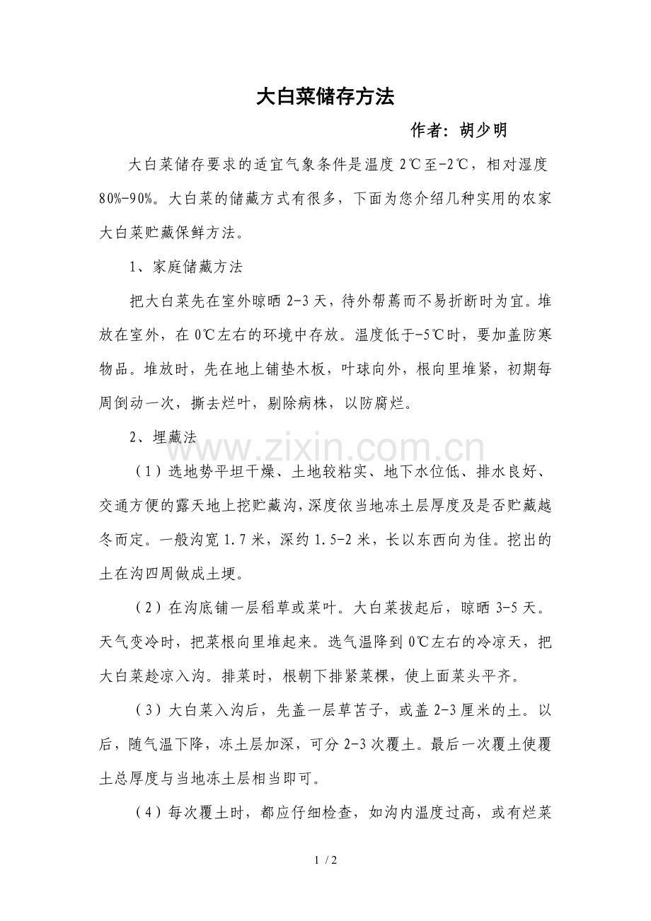 大白菜储存方法.doc_第1页
