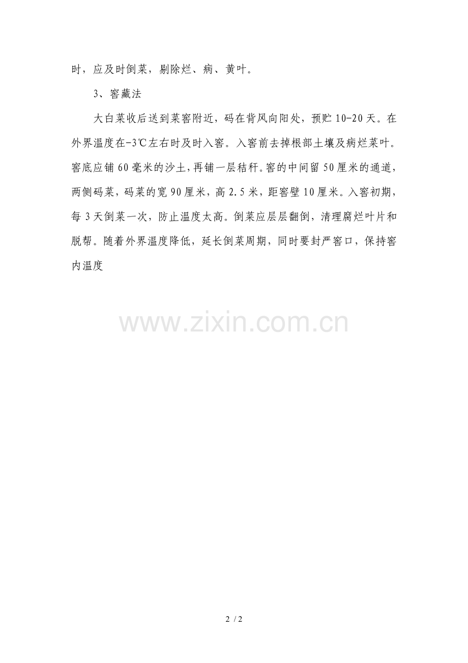 大白菜储存方法.doc_第2页