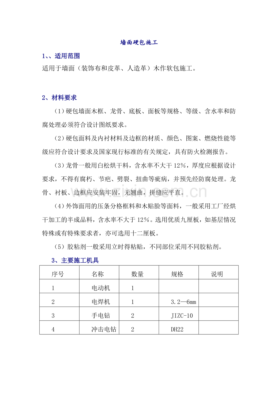 墙面硬包施工方案.doc_第1页