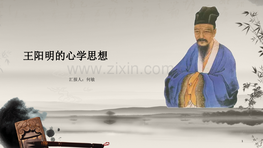 如何评价王阳明的心学思想.ppt_第1页