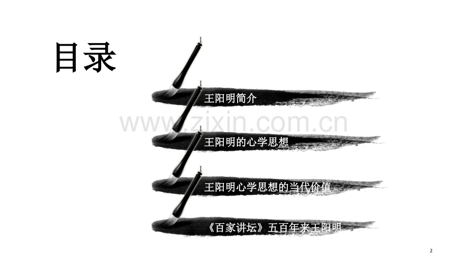 如何评价王阳明的心学思想.ppt_第2页