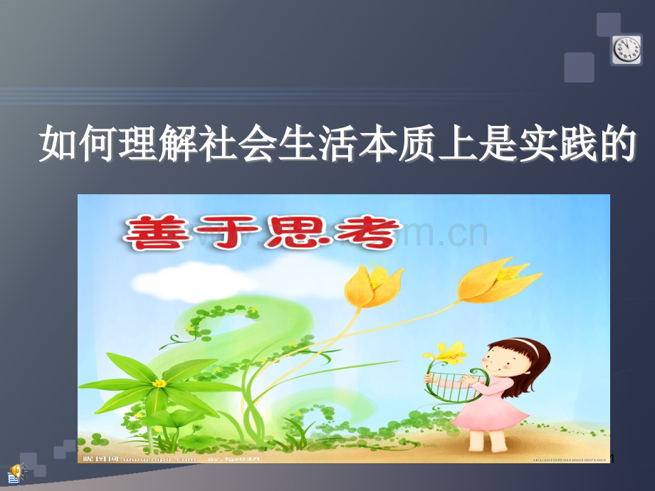 如何理解社会生活本质上是实践的.ppt_第1页