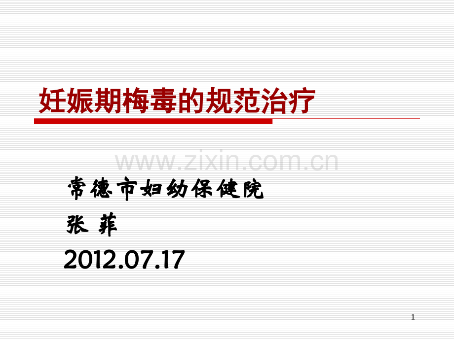 妊娠期梅毒的规范治疗.ppt_第1页