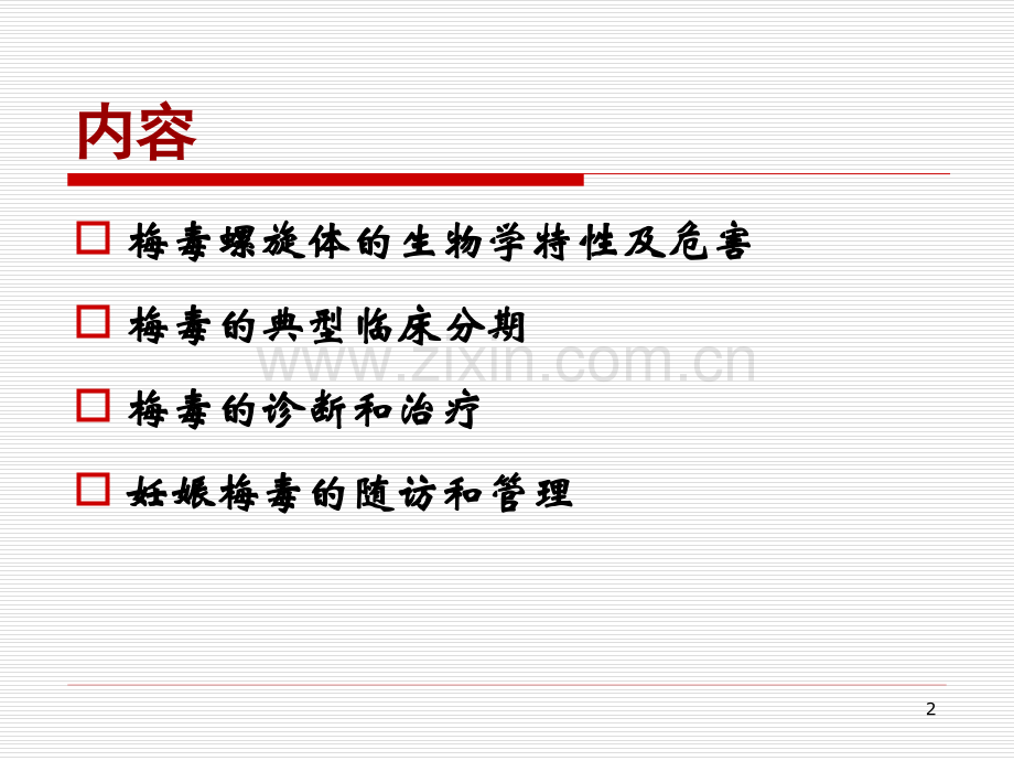 妊娠期梅毒的规范治疗.ppt_第2页