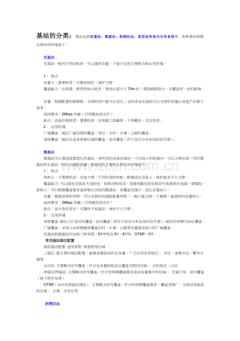 基站的分类.doc_第1页