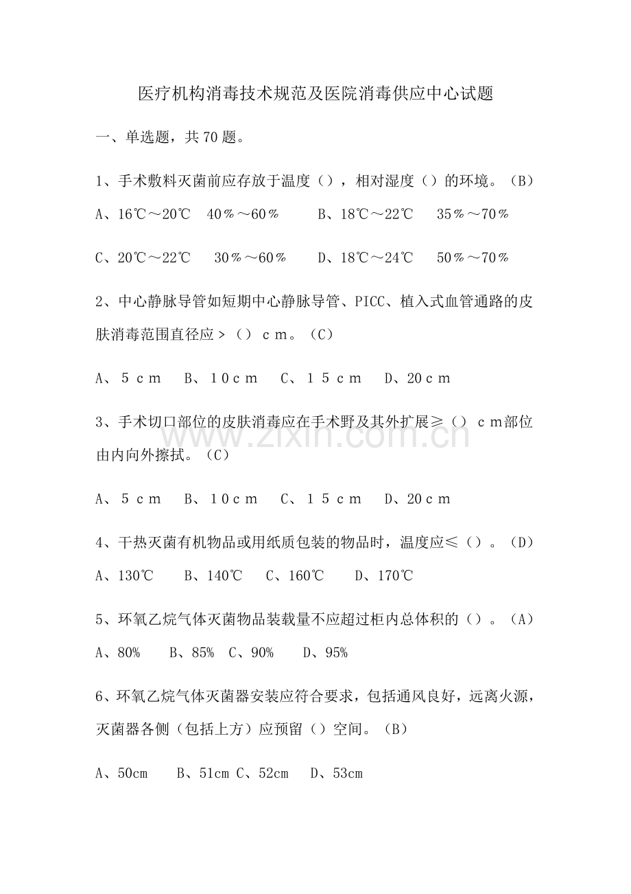 医院消毒供应中心及医疗机构消毒规范试题.doc_第1页
