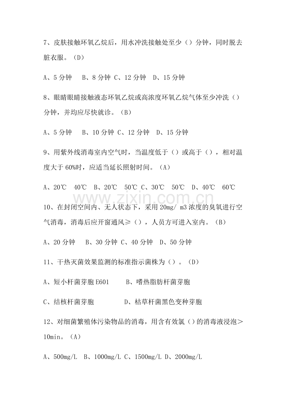 医院消毒供应中心及医疗机构消毒规范试题.doc_第2页