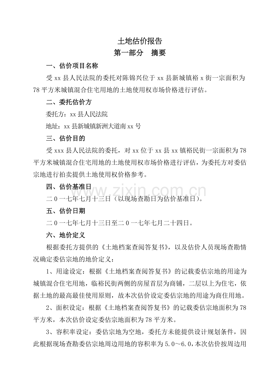 土地评估报告.doc_第1页