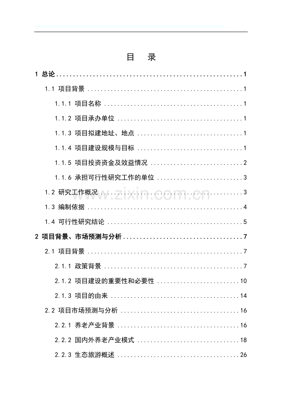 生态养老休闲度假区新建项目投资可行性计划书.doc_第1页
