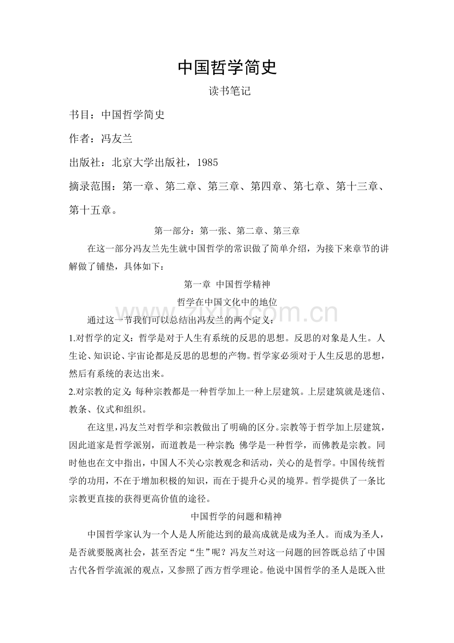 中国哲学简史-读书笔记.doc_第1页