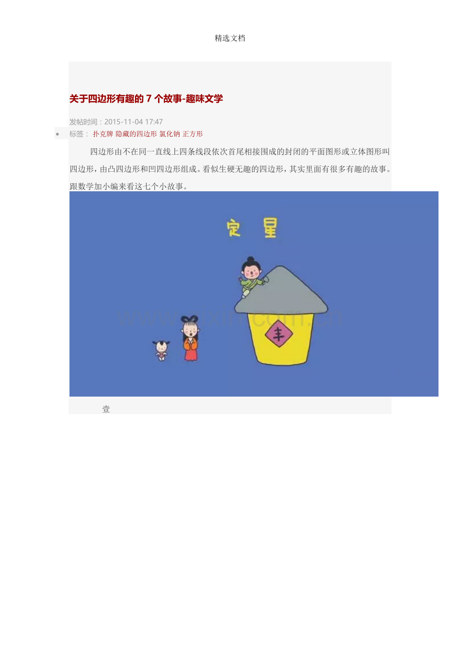 关于四边形有趣的7个故事.doc_第1页
