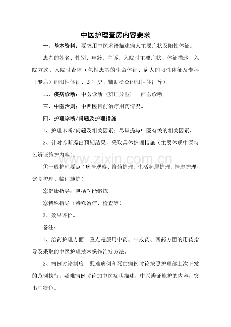 中医护理查房内容.doc_第1页