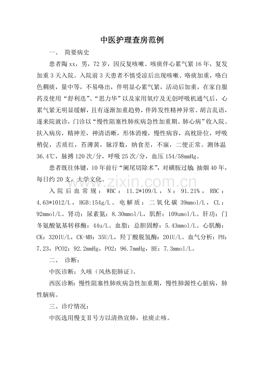 中医护理查房内容.doc_第2页