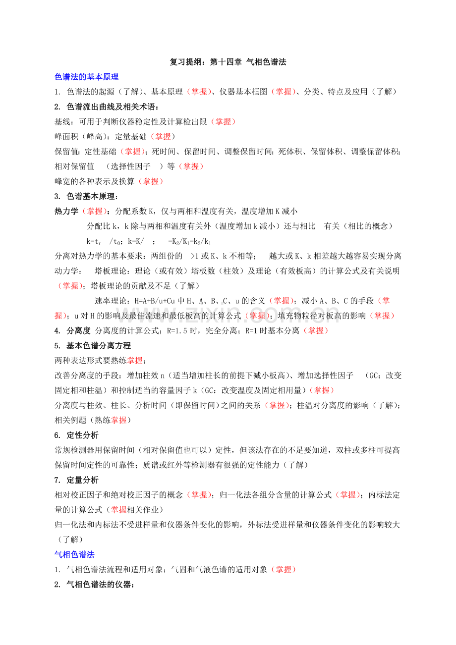 分析化学第14章练习题.doc_第1页