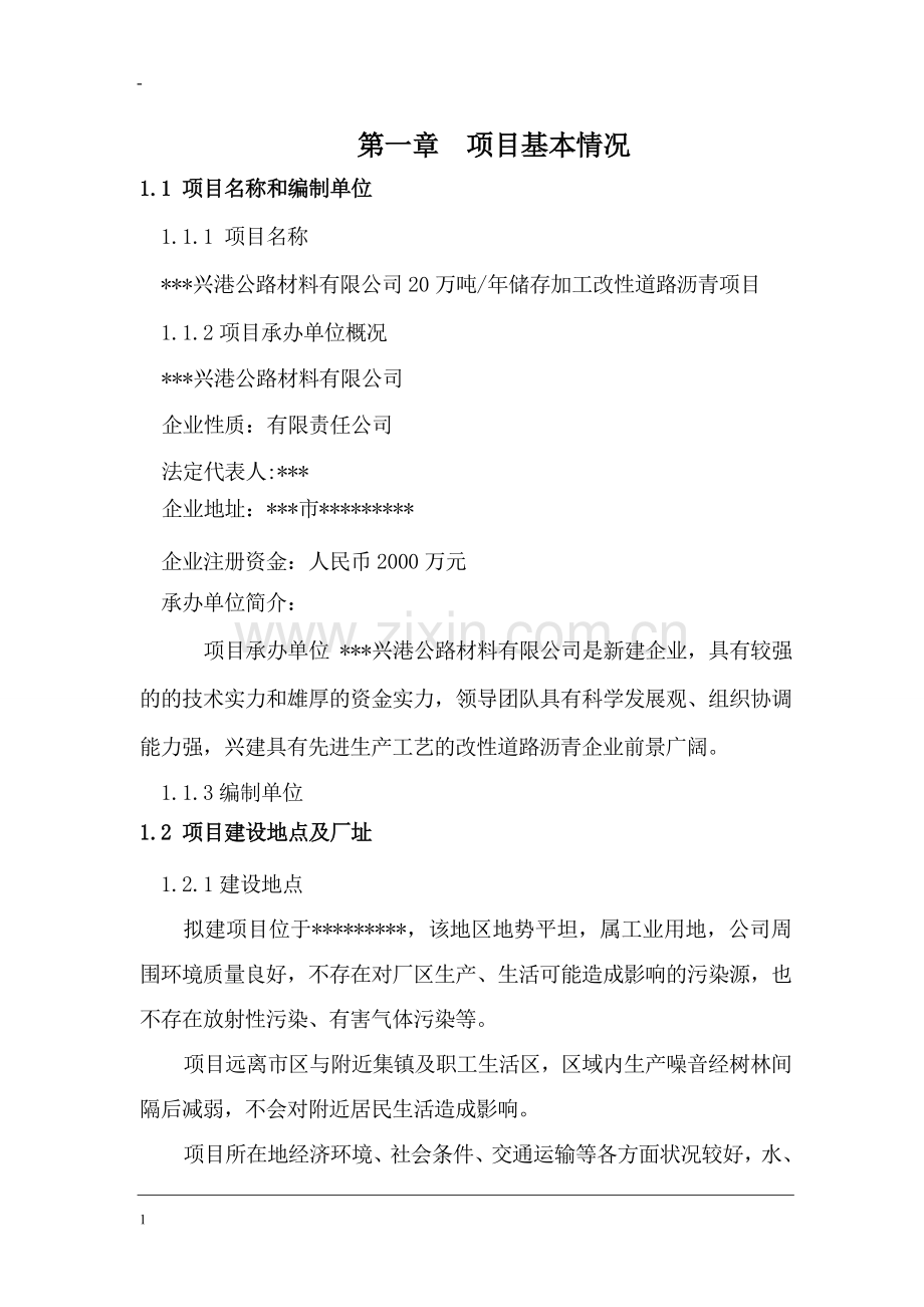 20万吨年储存加工改性道路沥青项目申请报告.doc_第2页