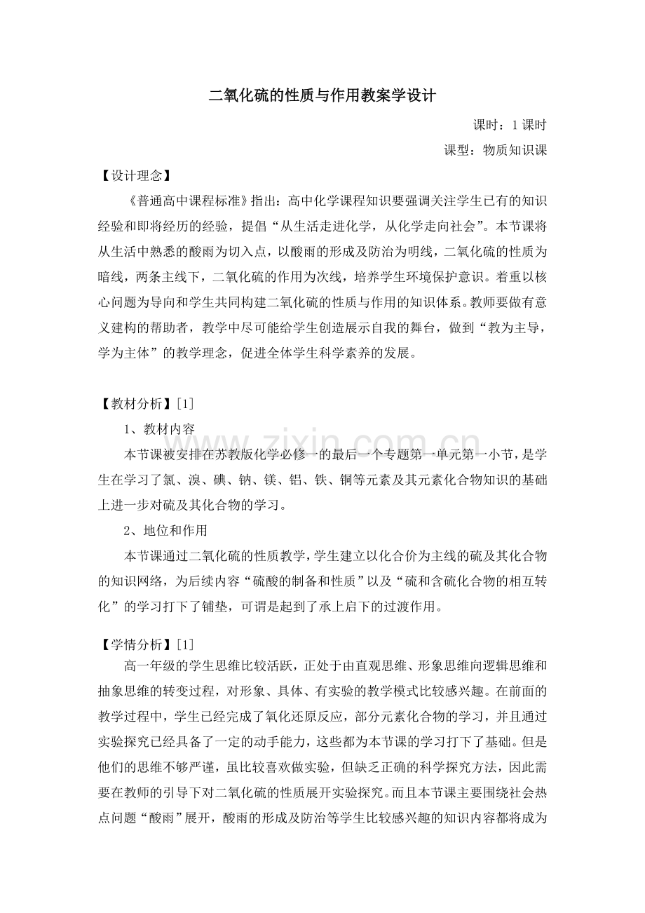 二氧化硫的性质与作用教学设计.doc_第1页